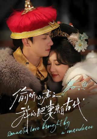 短剧偷听心声之我的肥妻来自古代海报