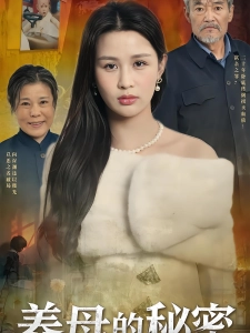 短剧养母的秘密海报