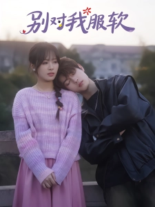 短剧别对我服软海报