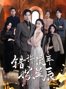 短剧错许流年嫁星辰海报