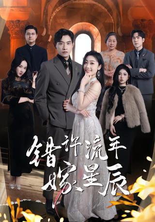 短剧错许流年嫁星辰海报