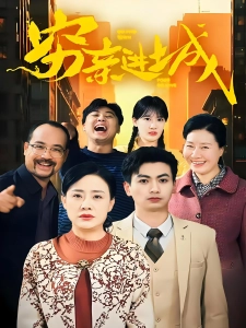 短剧穷亲进城海报