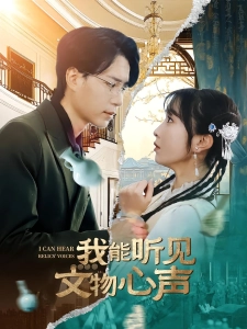 短剧我能听见文物心声海报