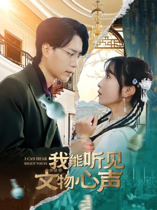 短剧我能听见文物心声海报