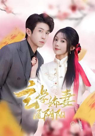 短剧玄学娇妻通阴阳海报