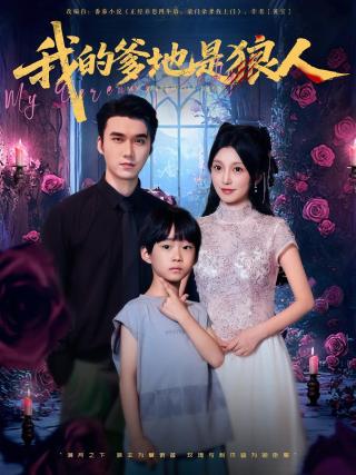 短剧我的爹地是狼人海报