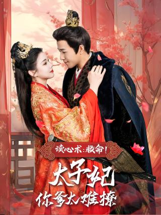 短剧读心术：救命！太子妃你爹太难撩海报
