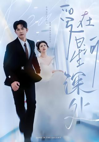 短剧爱在星河深处海报