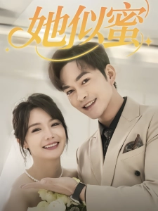 短剧她似蜜海报