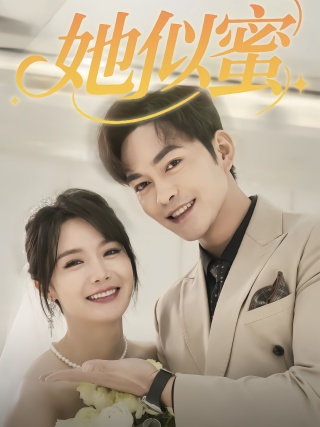 短剧她似蜜海报