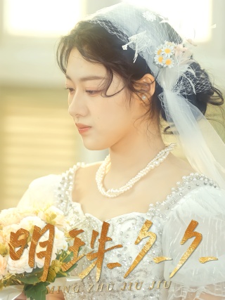 短剧明珠久久海报