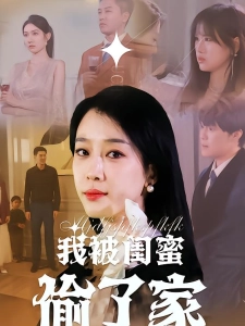 短剧我被闺蜜偷了家海报