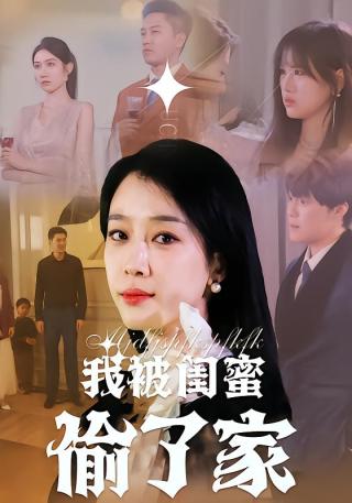 短剧我被闺蜜偷了家海报