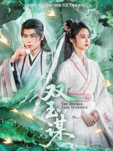 短剧双玉谋海报