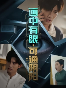 短剧画中有眼，可通阴阳海报