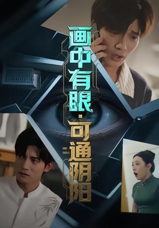 短剧画中有眼，可通阴阳海报