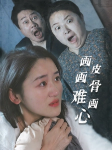 短剧画皮画骨难画心海报