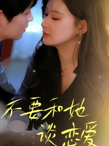 短剧不要和她谈恋爱海报