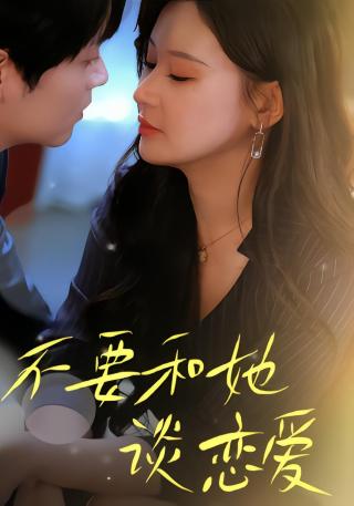 短剧不要和她谈恋爱海报
