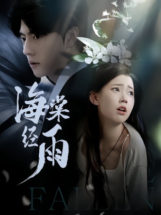 短剧海棠经雨海报