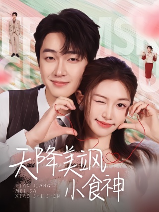 短剧天降美飒小食神海报