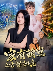 短剧家有萌崽之吉祥如意海报