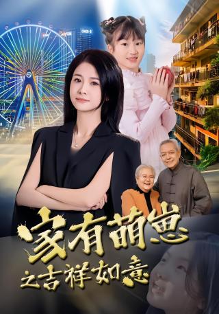 短剧家有萌崽之吉祥如意海报