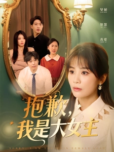 短剧抱歉，我是大女主海报