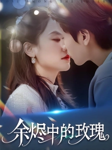 短剧余烬中的玫瑰海报