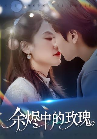 短剧余烬中的玫瑰海报