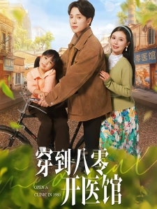 短剧穿到八零开医馆海报