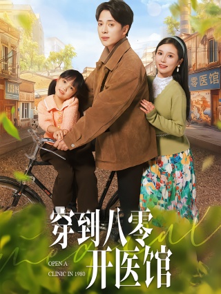 短剧穿到八零开医馆海报