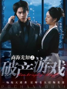 短剧商海先知之破产游戏海报