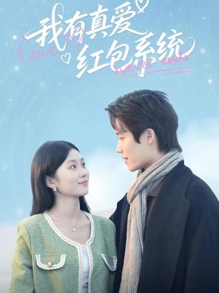 短剧我有真爱红包系统海报