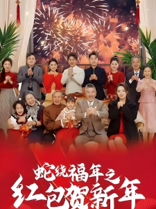 短剧蛇绕福年之红包贺新年海报