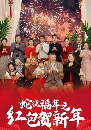 短剧蛇绕福年之红包贺新年海报