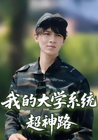 短剧我的大学系统超神路海报