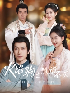 短剧火焰驹之烈焰不灭海报