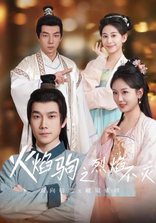 短剧火焰驹之烈焰不灭海报