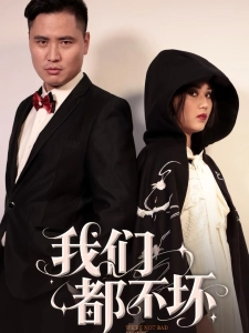 短剧我们都不坏海报