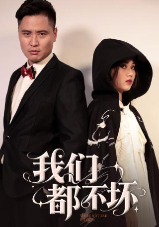 短剧我们都不坏海报