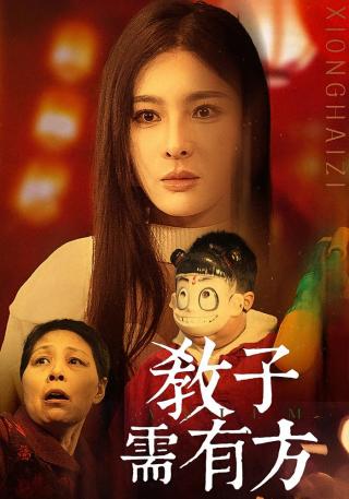 短剧教子需有方海报