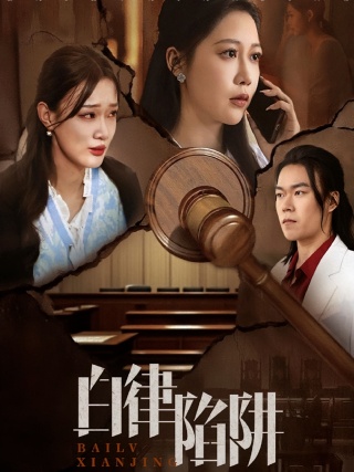 短剧白律陷阱海报