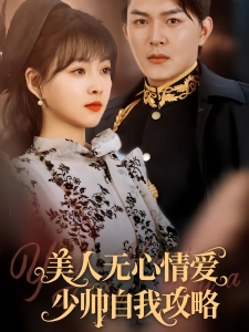 短剧美人无心情爱少帅自我攻略海报