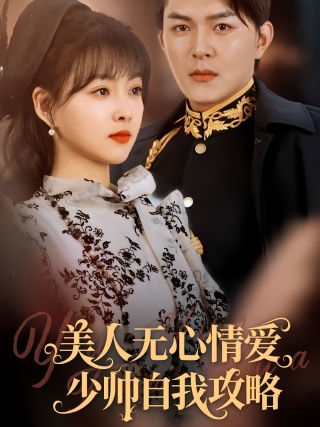 短剧美人无心情爱少帅自我攻略海报