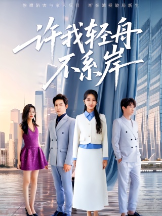 短剧许我轻舟不系岸海报