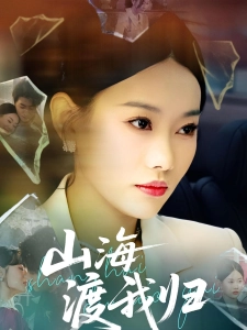 短剧山海渡我归海报