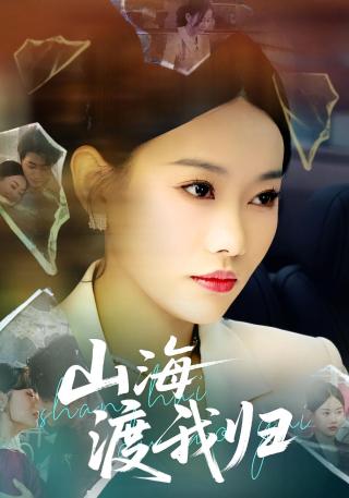 短剧山海渡我归海报