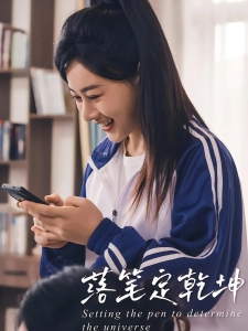 短剧落笔定乾坤海报