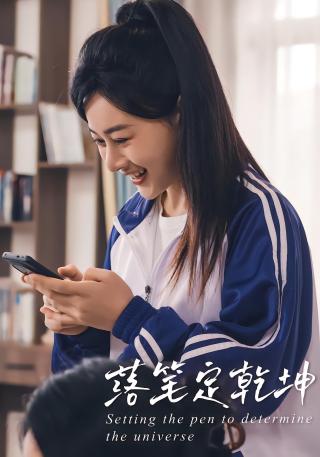 短剧落笔定乾坤海报